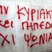 Όταν άλλαξαν οι …Κυριακάτικες συνθήκες Ελλήνων