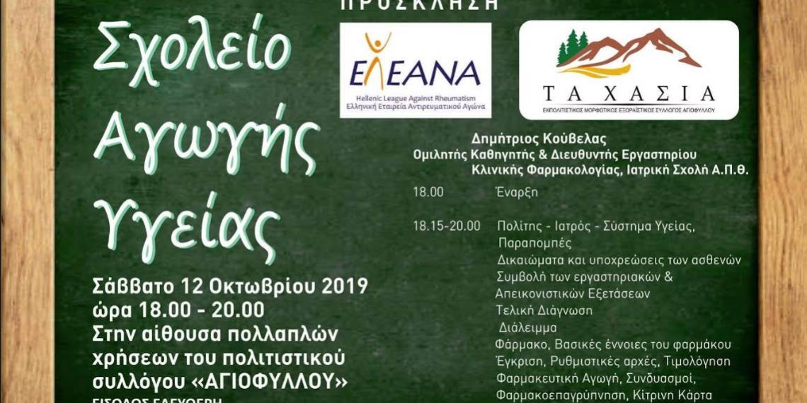 Σχολείο Αγωγής Υγείας