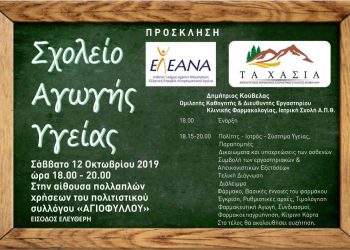 Σχολείο Αγωγής Υγείας