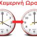 Αλλάζουμε τα ξημερώματα την ώρα και μια 1 ώρα περισσότερος …ύπνος
