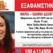 Νεκρές η 17χρονη και η μητέρα της