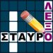 Σταυρόλεξο για δυνατούς παίχτες