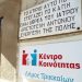Προσωρινή μεταστέγαση για το Κέντρο Κοινότητας του Δήμου Τρικκαίων