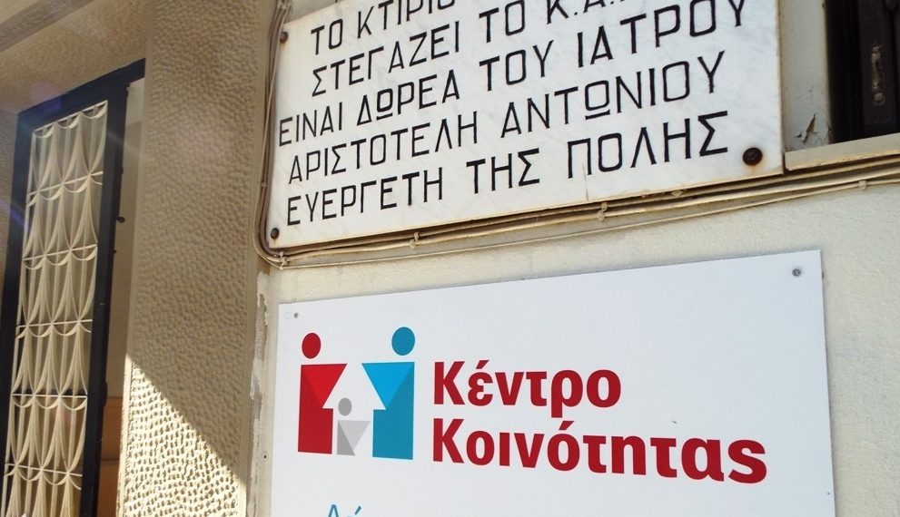 Προσωρινή μεταστέγαση για το Κέντρο Κοινότητας του Δήμου Τρικκαίων