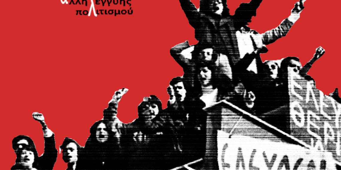 Συγκέντρωση και πορεία για την εξέγερση του Πολυτεχνείου
