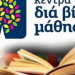 Κάλεσμα συμμετοχής στα τμήματα μάθησης του Κέντρου Διά Βίου Μάθησης του Δήμου Πύλης