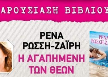 Παρουσίαση στα Τρίκαλα του βιβλίου «Η αγαπημένη των Θεών»