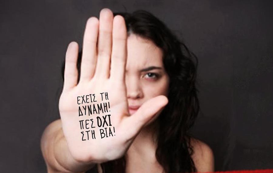 Αστυνομικοί σε δράση για την εξάλειψη της βίας κατά των Γυναικών