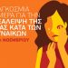 Για την Παγκόσμια Ημέρα εξάλειψης της βίας κατά των Γυναικών