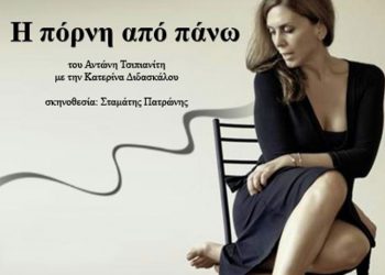 Δωρεάν παράσταση με την Κατερίνα Διδασκάλου στα Τρίκαλα