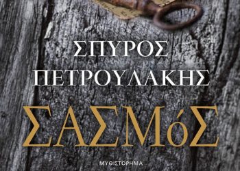 Παρουσιάζεται στα Τρίκαλα το βιβλίο «Σασμός»