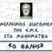 Μπήκαν στην «μάχη» 212 Τρικαλινοί μαθητές