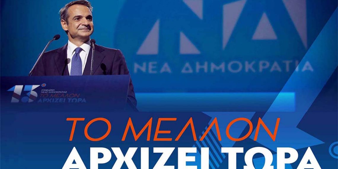 Συμπεράσματα από το 13ο Συνέδριο της ΝΔ