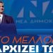 Συμπεράσματα από το 13ο Συνέδριο της ΝΔ