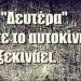 Και ποιος θα πάει την Δευτέρα;