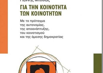 Παρουσιάζεται στα Τρίκαλα το βιβλίο «Για την Kοινότητα των κοινοτήτων»