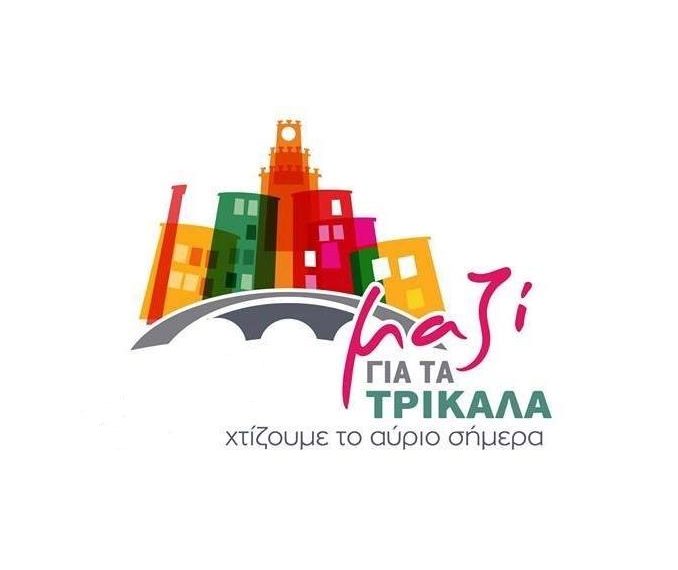 Η Δημοτική Αρχή Τρικάλων συγχέει την προπαγάνδα με την επικοινωνία