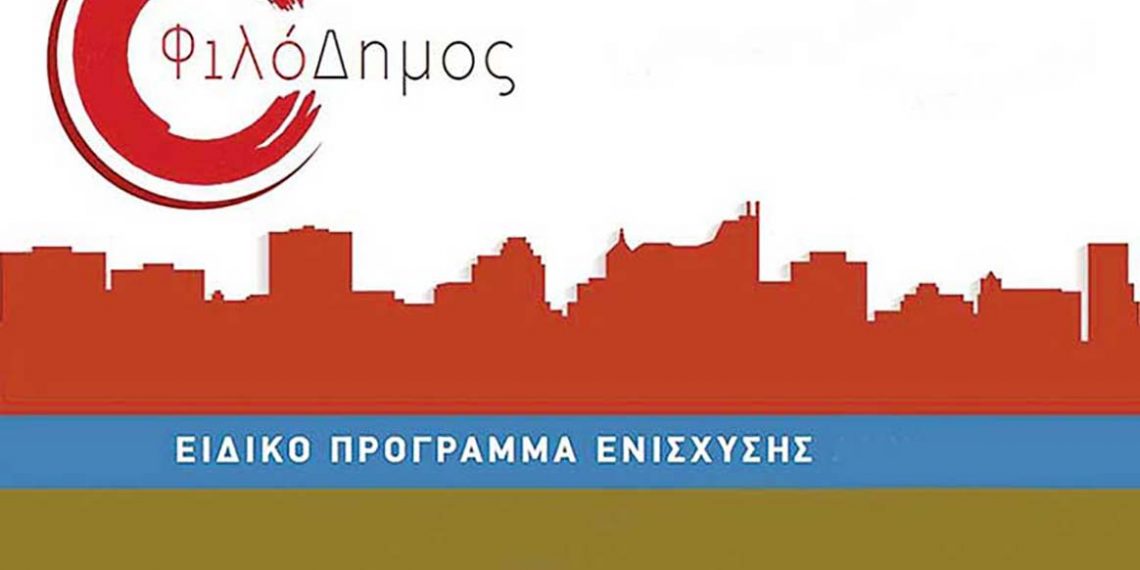 Η Κυβέρνηση θέλει να καταργήσει το πρόγραμμα «Φιλό-Δημος»