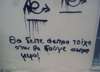 «Κόστισαν» για ανήλικους στα Τρίκαλα τα …σπρέι