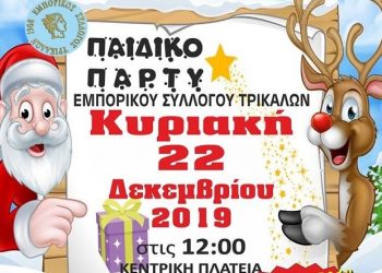 Χριστουγεννιάτικο πάρτι του Εμπορικού Συλλόγου Τρικάλων
