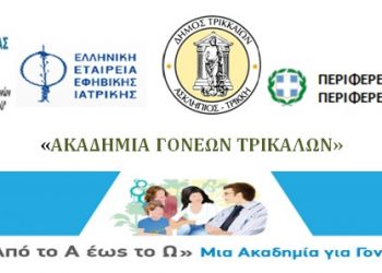Σύσταση στα Τρίκαλα «Ακαδημίας Γονέων»