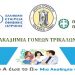 Σύσταση στα Τρίκαλα «Ακαδημίας Γονέων»