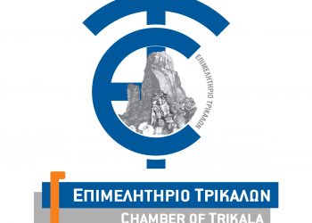 Κάλεσμα από το Επιμελητήριο Τρικάλων