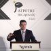 Ο αγροτικός τομέας είναι το «κλειδί» για την ισχυρή ανάπτυξη της Ελληνικής οικονομίας