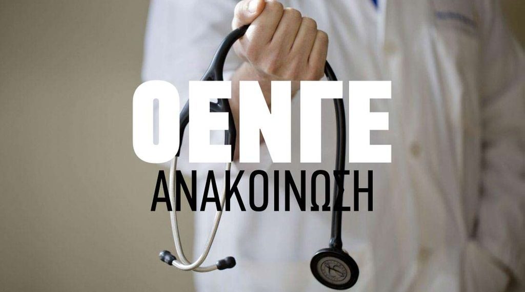 Η ΟΕΝΓΕ για το Νομοσχέδιο της Κυβέρνησης για το Ασφαλιστικό