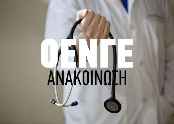 Η ΟΕΝΓΕ για το Νομοσχέδιο της Κυβέρνησης για το Ασφαλιστικό