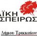 Παρεμβάσεις της «Λαϊκής Συσπείρωσης» στο Δημοτικό Συμβούλιο Τρικάλων
