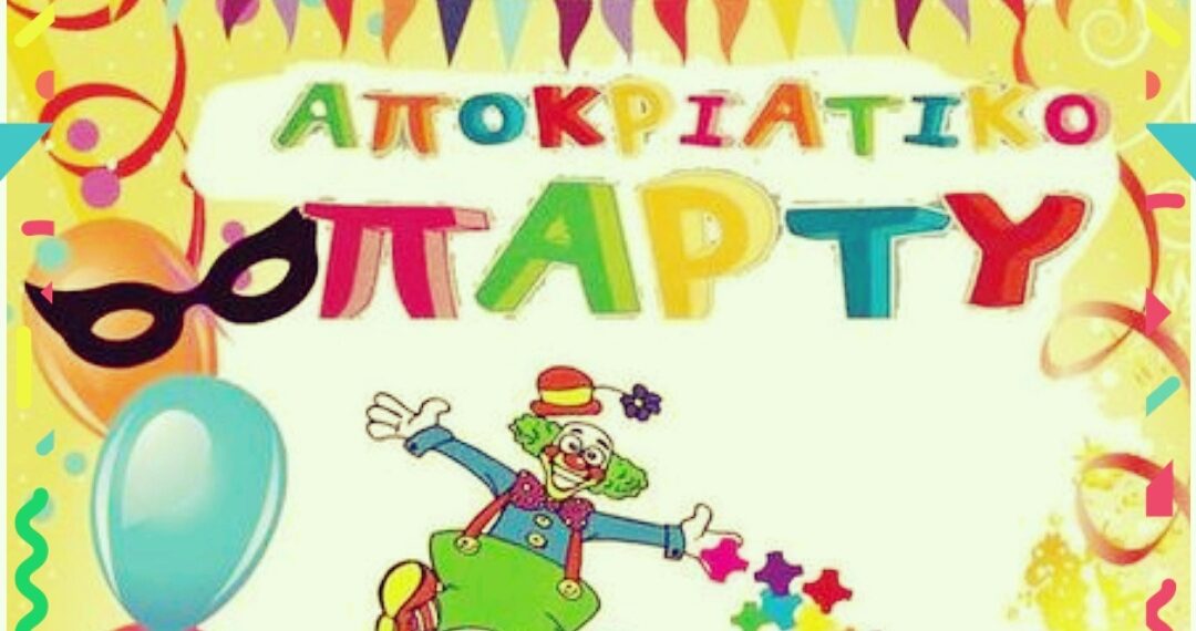 Αποκριάτικο πάρτι από την νεολαία της Πιαλείας