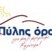 Αδιάβαστη η Δημοτική Αρχή Πύλης…