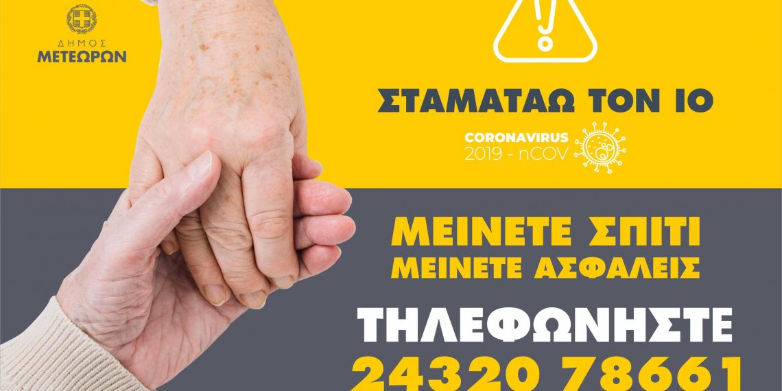 Μείνετε σπίτι – Μείνετε ασφαλείς – Τηλεφωνήστε