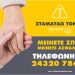 Μείνετε σπίτι – Μείνετε ασφαλείς – Τηλεφωνήστε