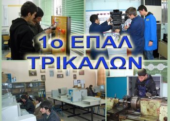 Ανακοίνωση του 1ου ΕΠΑ.Λ. Τρικάλων