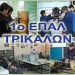 Ανακοίνωση του 1ου ΕΠΑ.Λ. Τρικάλων