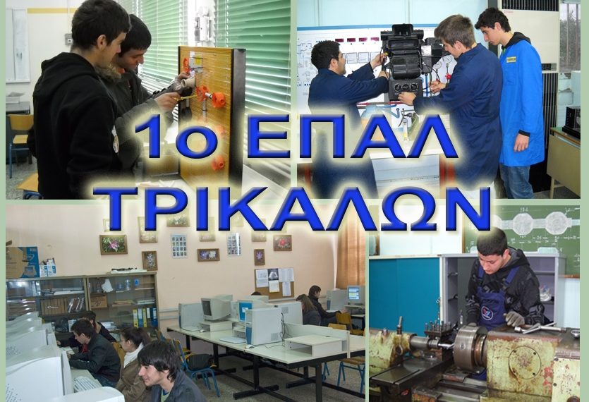 Ανακοίνωση του 1ου ΕΠΑ.Λ. Τρικάλων