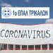 Ανακοίνωση από τον Διευθυντή του 1ου ΕΠΑΛ Τρικάλων