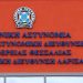 Ανακοίνωση από την Γενική Περιφερειακή Αστυνομική Διεύθυνση Θεσσαλίας
