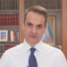 Διάγγελμα Μητσοτάκη: Υποκρισία και εφιαλτική πολιτική