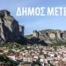 Μόνο έκτακτες και επείγουσες ανάγκες θα εξυπηρετεί ο Δήμος Μετεώρων