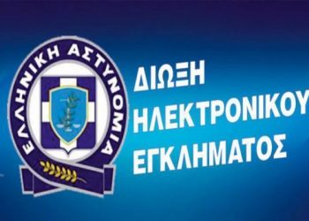 Επείγον μήνυμα από την Διεύθυνση Δίωξης Ηλεκτρονικού Εγκλήματος