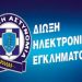 Επείγον μήνυμα από την Διεύθυνση Δίωξης Ηλεκτρονικού Εγκλήματος