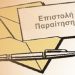 Παραιτήσεις Υπουργών λόγω … «κορωνοϊού»