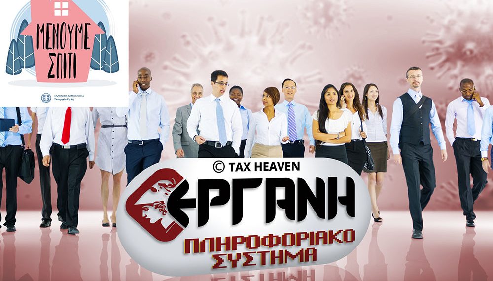 Η εξειδίκευση των έκτακτων μέτρων για εργαζόμενους και επιχειρήσεις