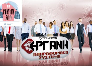 Η εξειδίκευση των έκτακτων μέτρων για εργαζόμενους και επιχειρήσεις