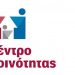 Ανακοίνωση από το Κέντρο Κοινότητας του Δήμου Τρικκαίων