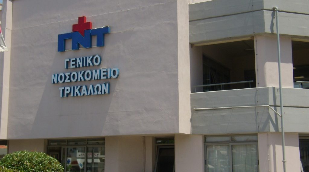 S.O.S. από το Νοσοκομείο Τρικάλων