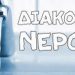 Διακοπή υδροδότησης στην Πιαλεία